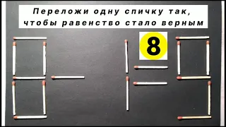 №4 Головоломка со спичками 8-1=9. Не все смогут решить. Польное видео