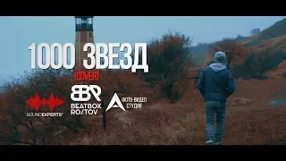 Андрей Гризли -1000 Звезд (Cover by BeatBoxRostov Team)