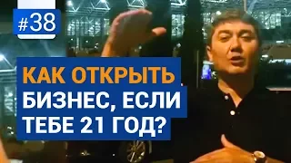 Как открыть бизнес, если тебе 21 год и у тебя пока нет опыта? [Рубрика Вопрос Давлатову]