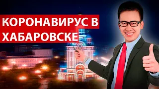 КОРОНАВИРУС В ХАБАРОВСКЕ|ЧТО ТВОРИТСЯ НА УЛИЦАХ ?