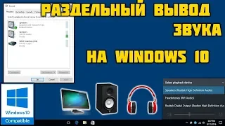 Раздельный вывод звука в Windows 10