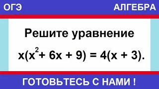 Решите уравнение x(x^2 + 6x + 9) = 4(x + 3). / ОГЭ ПО МАТЕМАТИКЕ / ЗАДАНИЕ №20