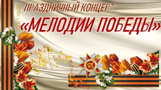 "Мелодии Победы" 9 мая 2024