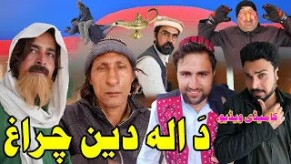 Da Alaiddin Charagh Funny Video Zalmi Vines 2022