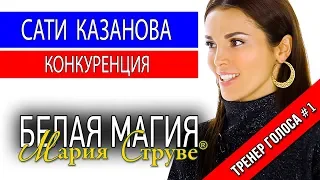Белая магия Марии Струве - Сати Казанова - о конкуренции