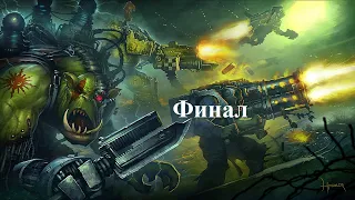 Warhammer 40.000 Dawn of War: Dark Crusade - Hard - Орки - 12 серия - Финал