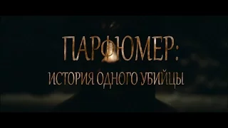 Парфюмер (трейлер)