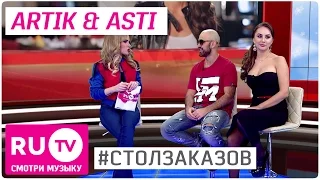 📌 Artik & Asti в "Столе заказов" на RU.TV. Полная версия интервью.