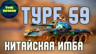 TYPE 59 - ЛУЧШИЙ СТ?  TANK COMPANY MOBILE