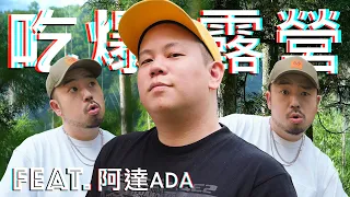 本次露營出現很多意外，露營第三彈｜恩熙俊 Feat. 阿達ADA｜理性癮酒｜