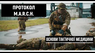 Протокол MARCH для військових. Ч. 2. | Основи тактичної медицини [UF PRO українською]