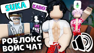 ВОЙС ЧАТ РОБЛОКС 🔊 Roblox Neighbors