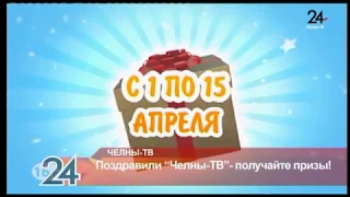 Поздравили "Челны-ТВ" - получайте призы!