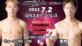 KROSS×OVER-EXTRA.4- ウォームONE LINK vs 桃翔