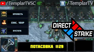 Direct Strike: Мутация №29 (2021)