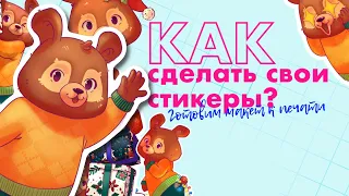 КАК сделать свои стикеры? || Готовим макет к печати