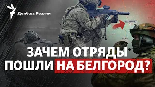 Бойцы РДК и Легиона «Свобода России» зашли в Белгородскую область России | Радио Донбасс.Реалии