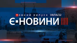 Випуск єНовин від 08.06.2022