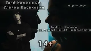 Bakhtin - Целовала (DJ Venum & Harlid & Hardphol Remix) ikalgano video