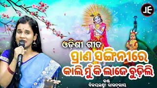 Prana Sanginire Kali Mun Ki Laje Budili - Odishi Song | Bijayalaxmi Routray |ପ୍ରାଣସଙ୍ଗିନୀରେ କାଲି ମୁଁ