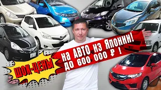 ШОК цены на авто из Японии до 600.000р. Полная пошлина с ПТС.