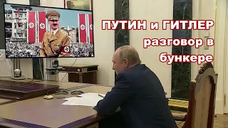 ПУТИН И ГИТЛЕР. Разговор в бункере. Пародия