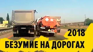 Дураки и дороги 2018  Сборник безумных водителей #12