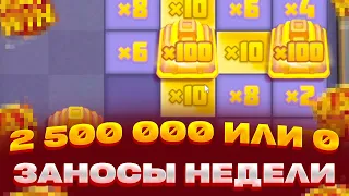 2 500 000 ИЛИ 0 В AZTEC CLUSTERS ЗАНОСЫ НЕДЕЛИ