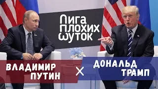 ЛИГА ПЛОХИХ ШУТОК #спецвыпуск: Путин х Трамп