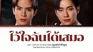 Jam Rachata & Film Thanapat - ไว้ใจฉันได้เสมอ Ost. Laws of Attraction กฎแห่งรักดึงดูด