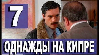 Однажды на Кипре 7 серия на русском языке. Новый турецкий сериал