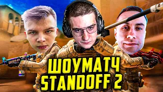 ЭВЕЛОН ШОУ МАТЧ STANDOFF 2 / ЭВЕЛОН ИГРАЕТ В СТАНДОФФ 2 / EVELONE СТРОГО, ЛИКС, БАЙ ОВЛ, ШАДОУКЕК