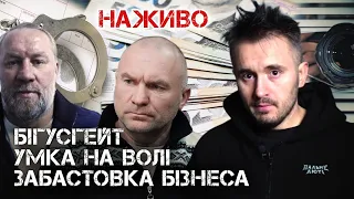 БІГУСГЕЙТ, ЗАБАСТОВКА БІЗНЕСА, УМКА НА ВОЛІ | ЮРІЙ БУТУСОВ НАЖИВО 23.01.24