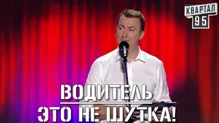 Стендап Про Украинские Водители - Это Вам Не Шутки! угар прикол порвал зал - #ГудНайтШоу Квартал 95