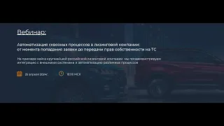 Автоматизация сквозных процессов в лизинговой компании