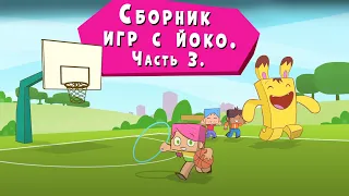 ЙОКО | Сборник Игры с Йоко Часть 3 | Мультфильмы для детей