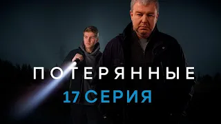 Потерянные 17 серия (2021) - АНОНС