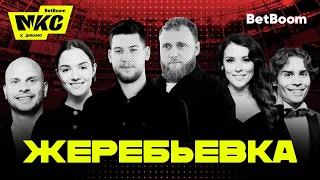 ЖЕРЕБЬЁВКА BetBoom МКС 2023 / АМКАЛ, 2DROTS, БРОУКИ, ФК 10, РОДИНА МЕДИА, МАТЧ ТВ, BUS, ФК ДЕНЬГИ