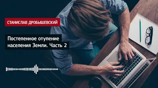 Станислав Дробышевский: Постепенное отупение населения Земли. Часть 2