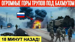 18 минут назад! Рота ЧВК "Вагнер" взлетела на воздух! Горы трупов россиян лежат в поле под Бахмутом!