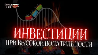 Как инвестировать в условиях ВЫСОКОЙ ВОЛАТИЛЬНОСТИ?  | Инвест ГРОГ