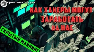 Как хакеры могут майнить на наших компьютерах, скрытый майнинг.