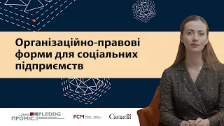 Організаційно-правові форми соціальних підприємств