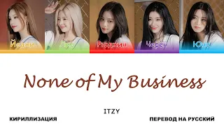 ITZY - None of My Business [перевод на русский | color-coded | кириллизация]