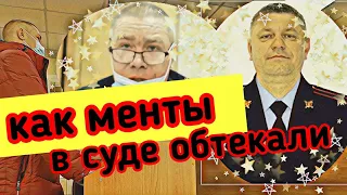 Допрос ментов в суде, очень смешное видео