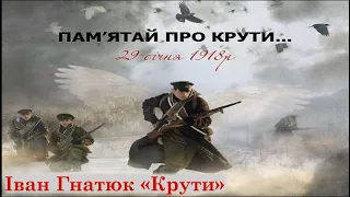 Іван ГНАТЮК "КРУТИ" /Бібліотека-філія №3. Борислав