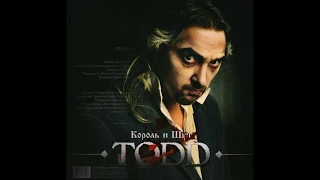 Король и Шут - TODD (2011/2015) (LP, Russia) [HQ]