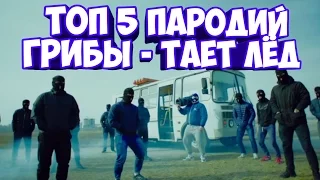 ТОП 5 ПАРОДИЙ ГРИБЫ - ТАЕТ ЛЁД