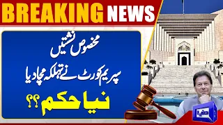 Supreme Court Big Decision On Reserved Seats Against PTI | Imran Khan ,PTI | Dunya News