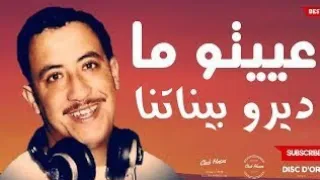 الشاب حسني الأغنية القديمة التي يحبها العشاق عييتو ديرو بيناتنا cheb hasni 3yito  diro binatna